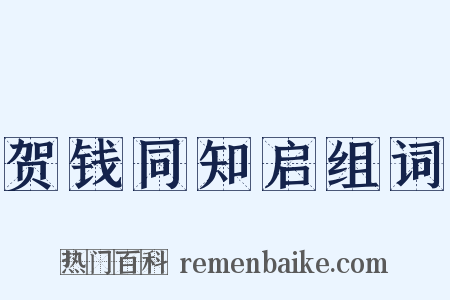 贺钱同知启组词是什么意思的图片